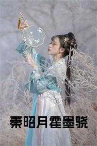 秦昭月霍墨骁最新章节更新