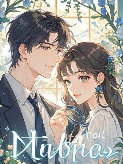 没人相信我是总裁白月光 高乐高