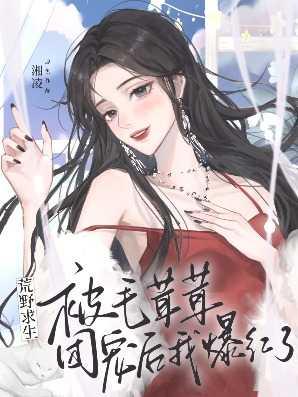 荒野求生谁被吃了