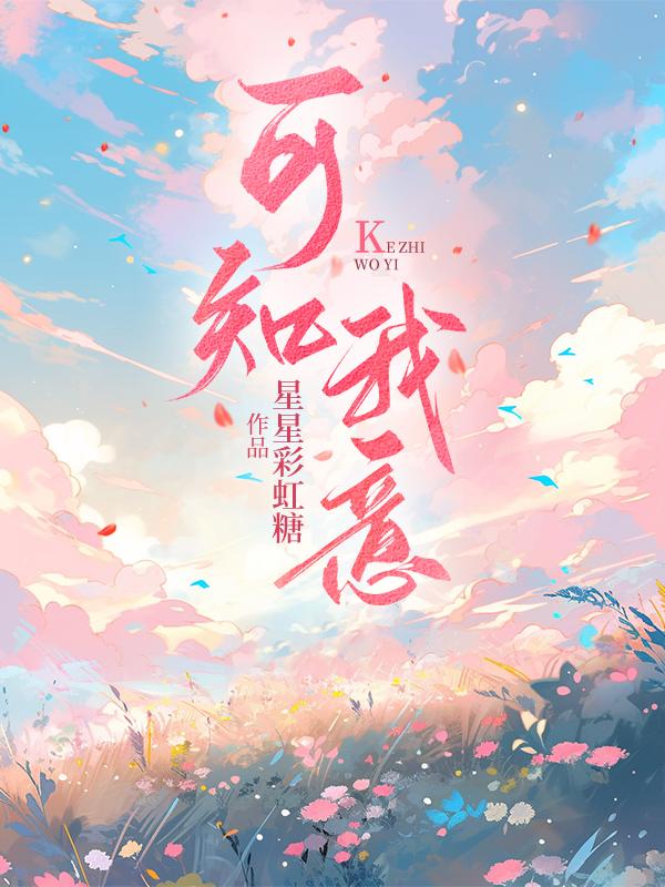 可知我心终知我心什么意思