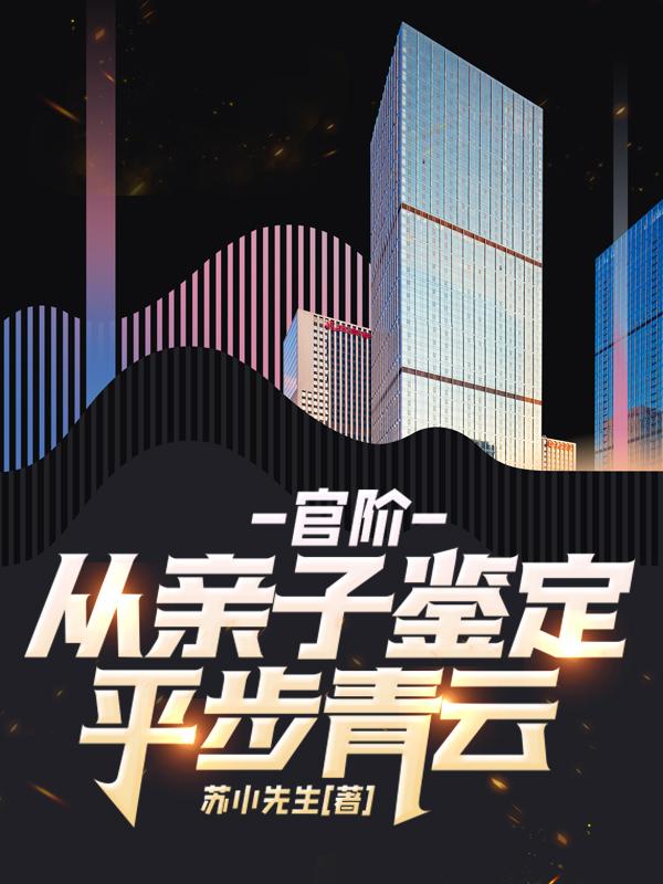 从亲子鉴定平步青云TXT