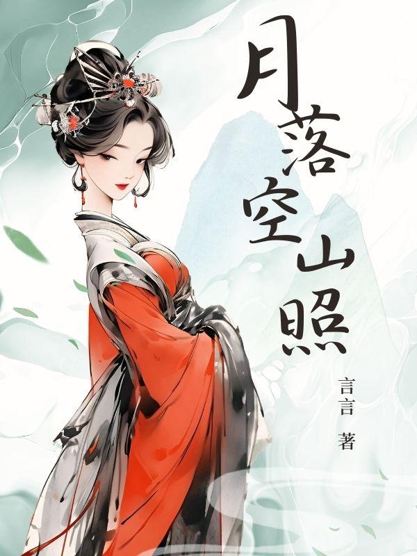 月落西山什么意思