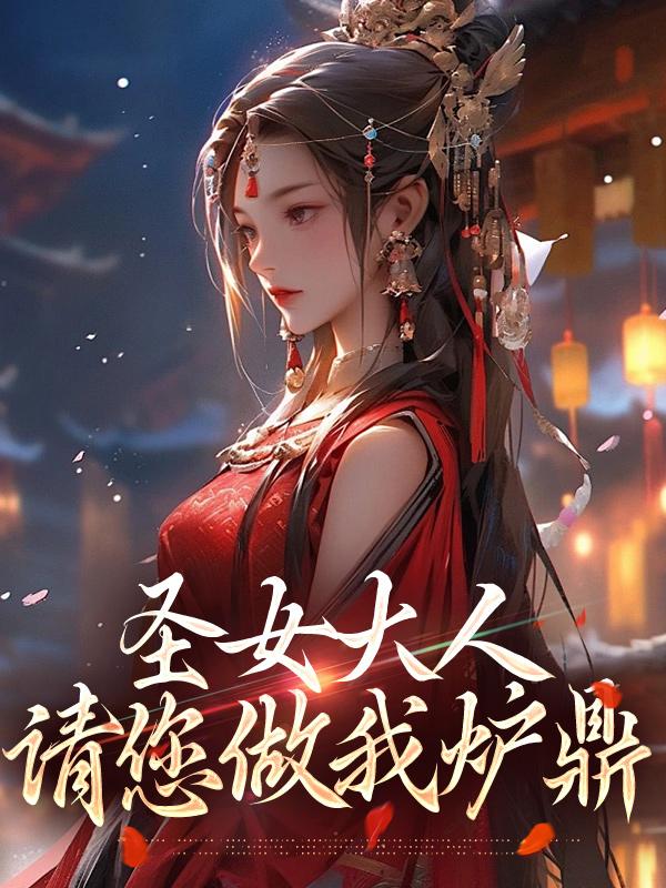 请您做我炉鼎无删减277章