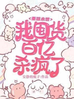 我囤货百亿杀疯了(宋严、韩小沫)