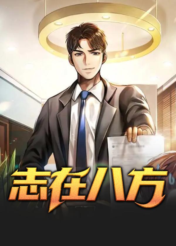 志在八方石柱免费阅读完整版