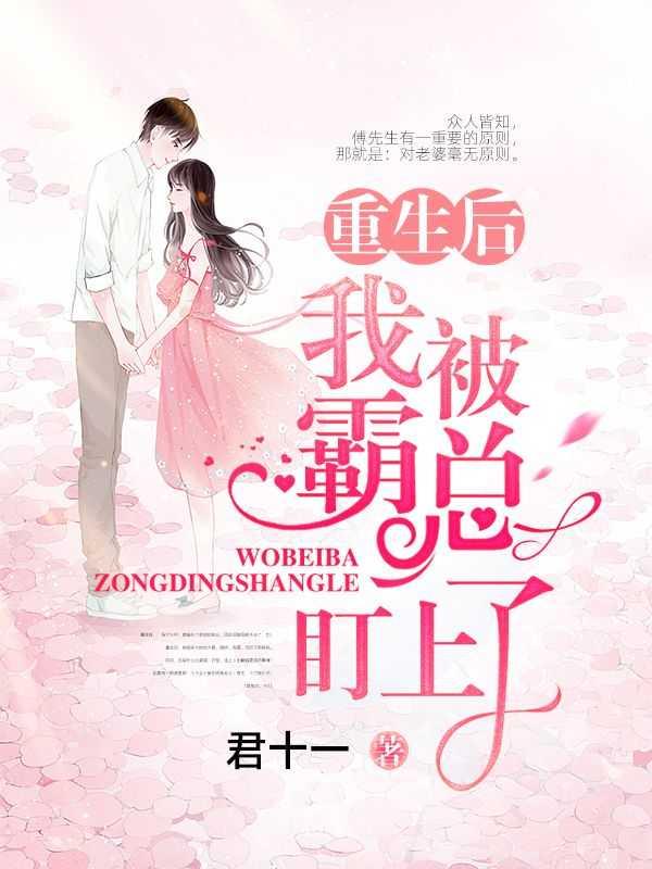重生后我被霸总宠野了