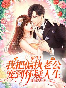 重生我把偏执老公宠到怀疑人生短剧