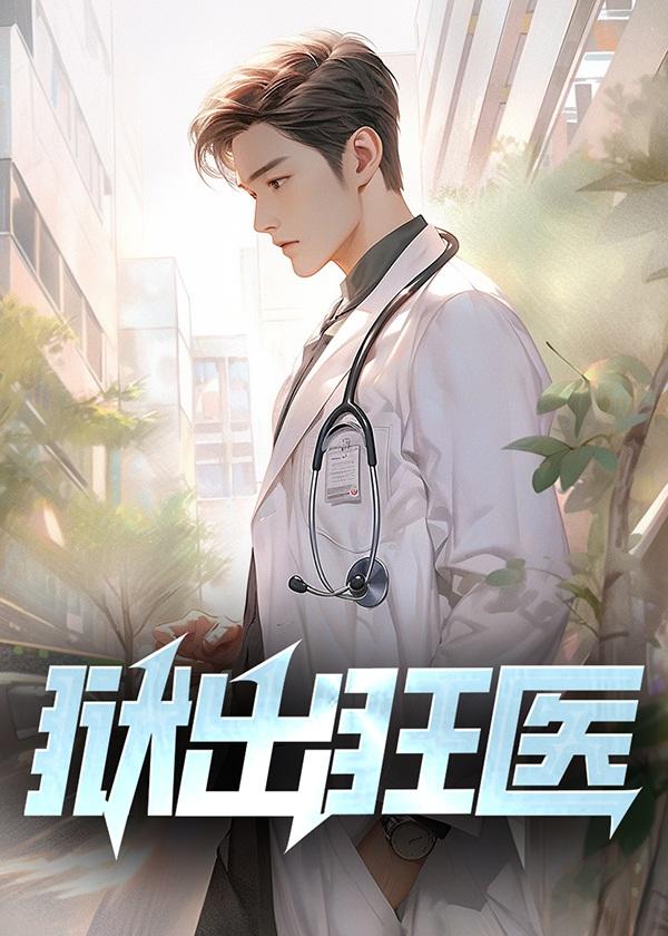 狱出狂龙林婉儿的结局