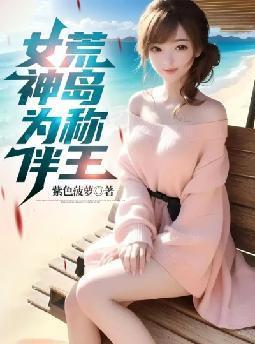 荒岛称王免费完整版