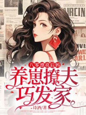 八零好后娘穿书格格党