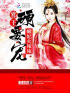 嫩妃火辣辣邪王硬要宠免费阅读