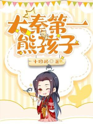 大秦第一熊孩子_