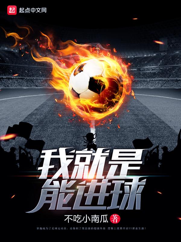 我就是能进球在线阅读