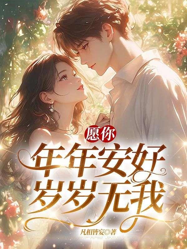 愿你年年安好岁岁无我后续