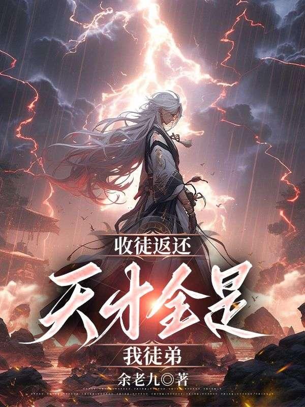 我只收废柴徒弟系统