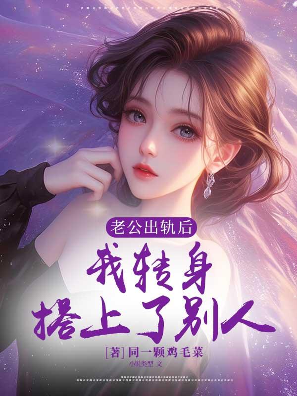 老公出轨了可我还爱着他怎么办