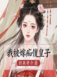 我嫁给了傻子的全文阅读