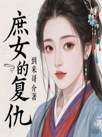 庶女复仇记短剧在线看