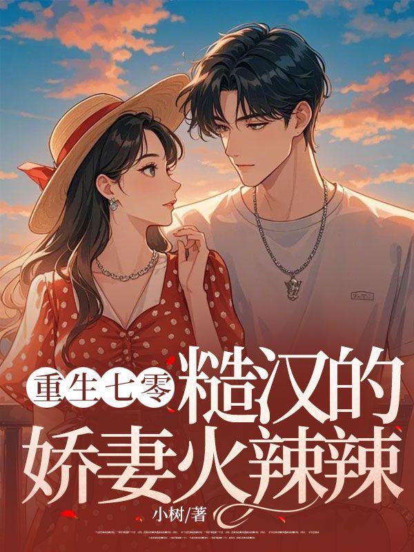 重生70年代糙汉的娇娇