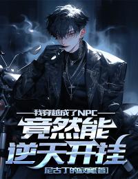 我穿越成了npc还被弹幕围观