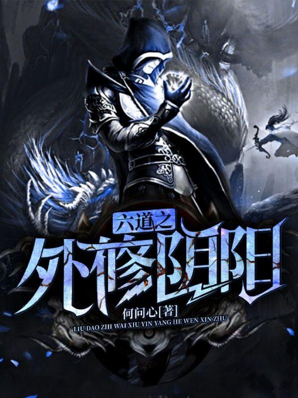 六道之外修阴阳的