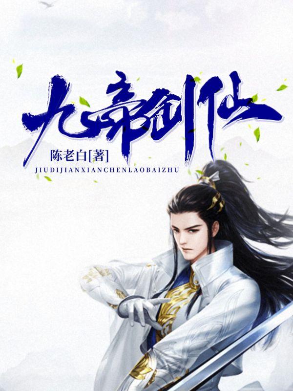 九仙帝皇诀