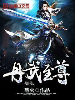 丹武至尊苏寒最新章节