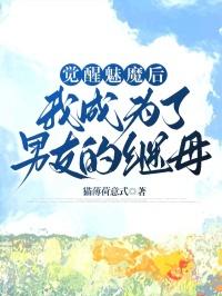 一觉醒来我变成魅魔了