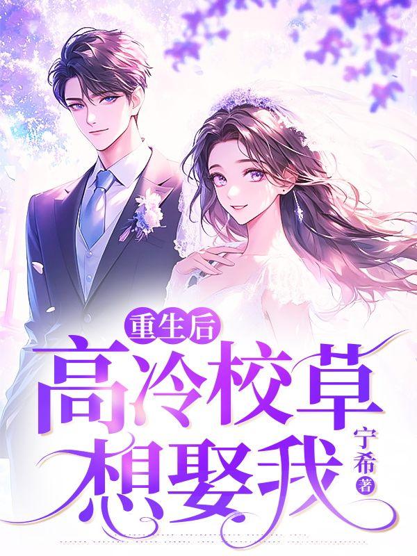 重生后高冷校草想娶我宁溪的