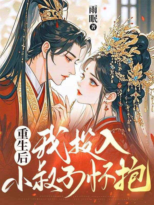 重生后我成了小叔叔的心尖宠全文免费阅读