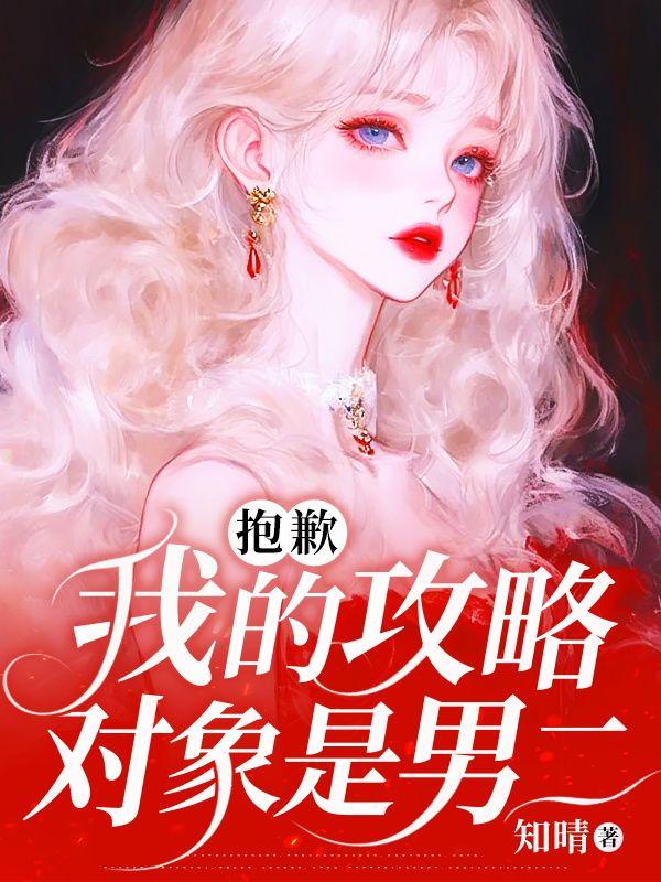 我攻略的对象都重生了长佩文学网