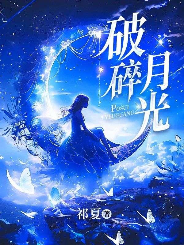 破碎月光霍明远笔趣阁