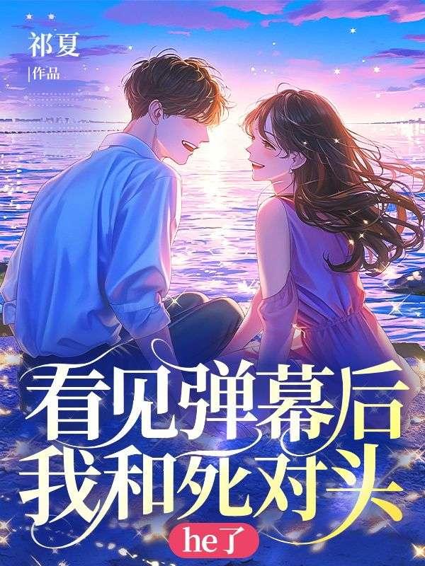 看见弹幕后死对头成了我的狗