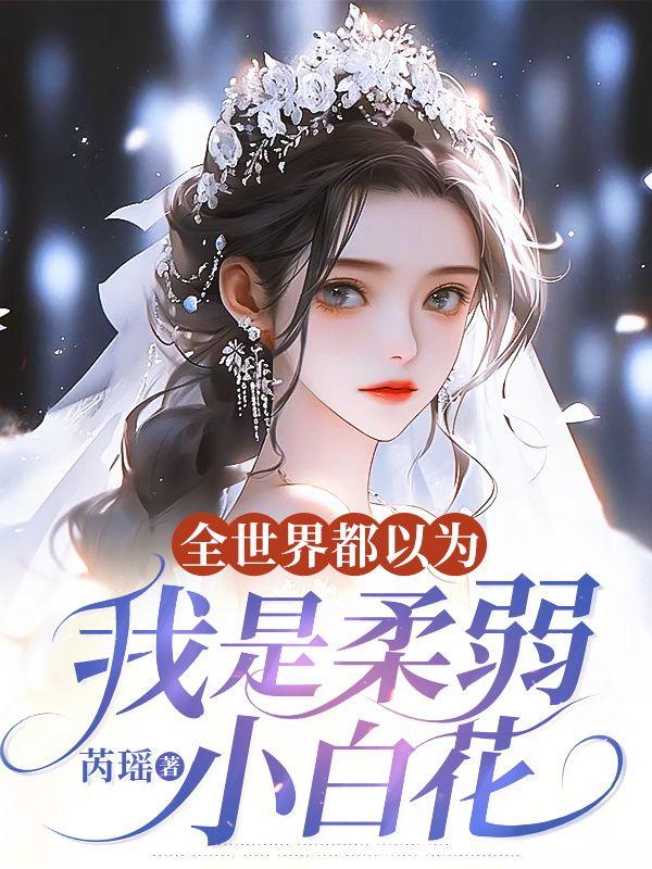 全世界都以为我是小妖精全文阅读