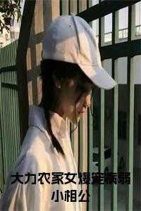 农家大力士的生肖有哪些