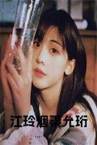 女主秦烟男主江晏聿