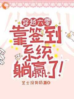 我绑定了签到暴富系统