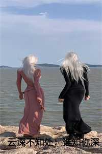 云深不知处谁知你深情(谢雁宁顾长卿)十二章