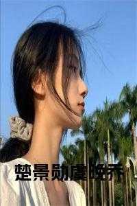女主叫楚虞
