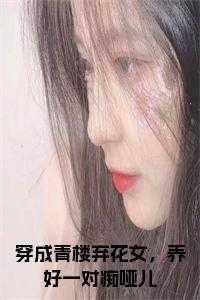 穿成青楼当头牌finch