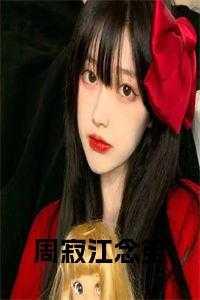 周寂江念笙最后在一起了吗