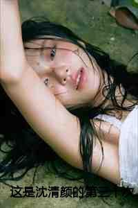 沈清颜免费阅读