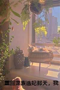 主角重生为龙族的