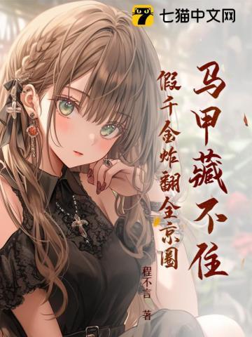 假千金炸翻全京圈程不言