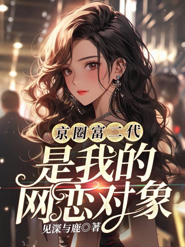 京城顶级富二代圈子