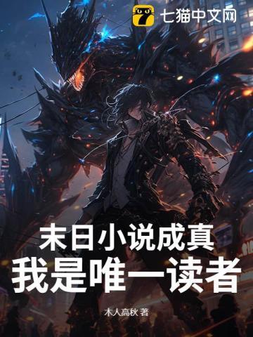 末日成真我是唯一读者