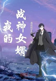 我的战神女婿女主角有几个