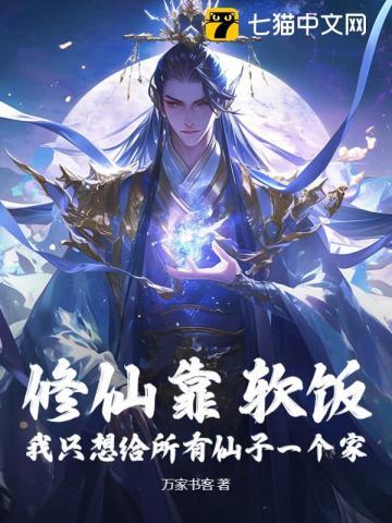 我修仙全靠吃软饭
