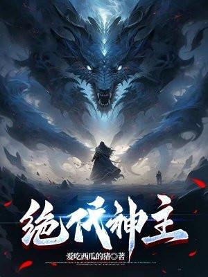 绝代神主苏莫正版免费阅读笔趣阁