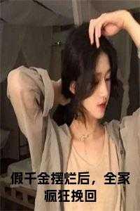 假千金靠摆摊发家致富[穿书